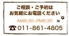 ご相談・ご予約はお気軽にお電話ください