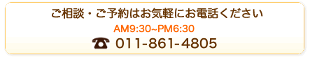 ご相談・ご予約はお気軽にお電話ください